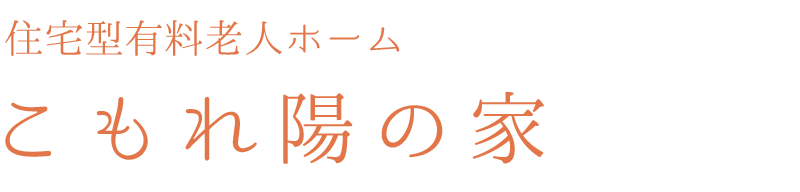 住宅型有料老人ホームこもれ陽の家