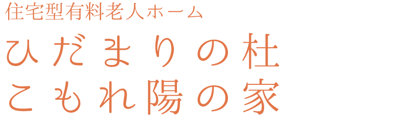 住宅型有料老人ホーム・ひだまりの杜・こもれ陽の家