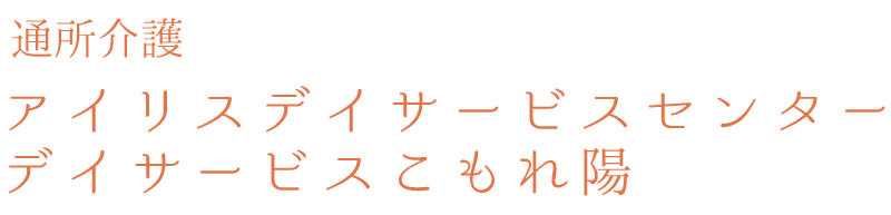 通所介護 アイリスデイサービスセンター デイサービスこもれ陽