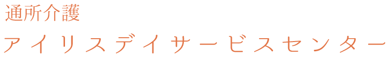 通所介護デイサービス　アイリスデイサービスセンター　こもれ陽