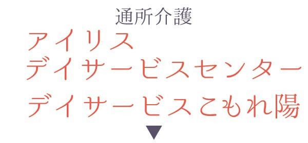 通所介護 アイリスデイサービスセンター・デイサービスこもれ陽