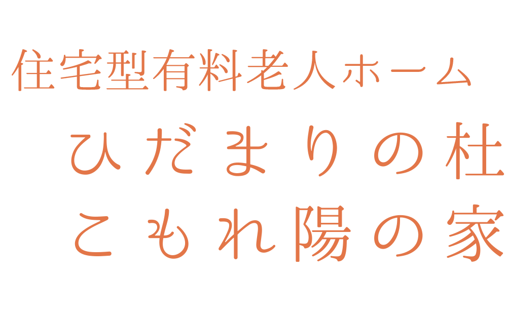 住宅型有料老人ホーム・ひだまりの杜・こもれ陽の家