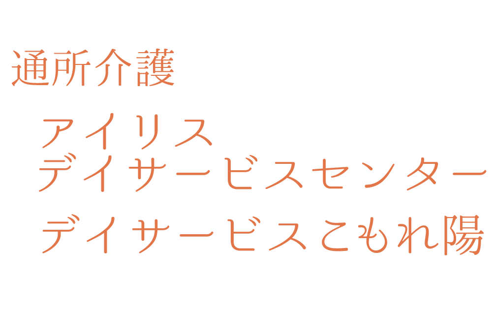 通所介護 アイリスデイサービスセンター デイサービスこもれ陽