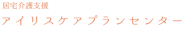 居宅介護支援 アイリスケアプランセンター