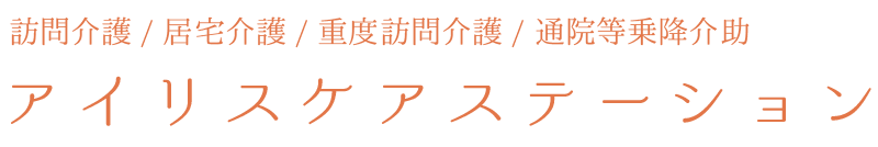 訪問介護/居宅介護/重度訪問介護/通院等乗降介助 アイリスケアステーション